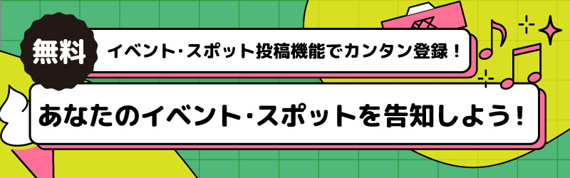 イベント主催者のみなさん！Domingoにイベント情報を掲載しませんか？
