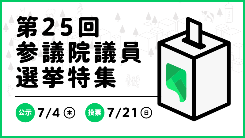 ニュースに『参院選』特集タブが期間限定で登場!