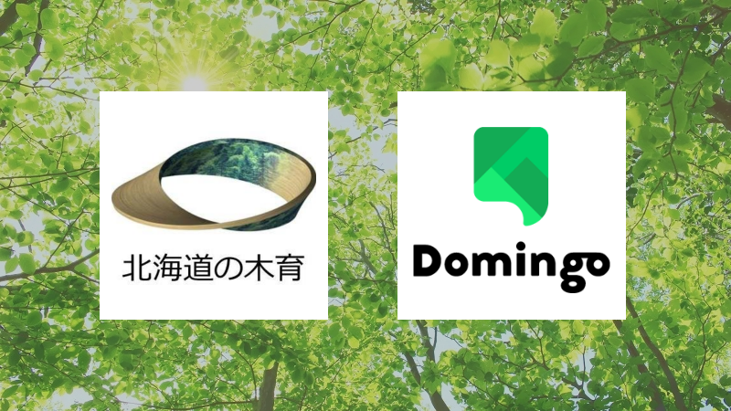 「北海道の木育(もくいく)」が、Domingoと連携スタート!