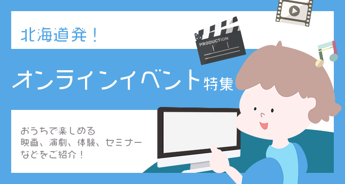 おうちで楽しく学ぼう!おうちミュージアム・オンラインイベント特集がスタート!