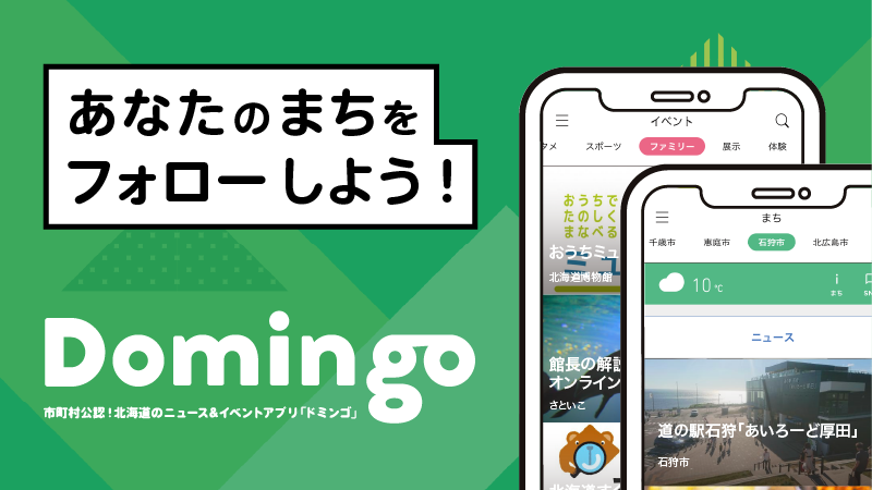 Domingoであなたのまちをフォローしよう!