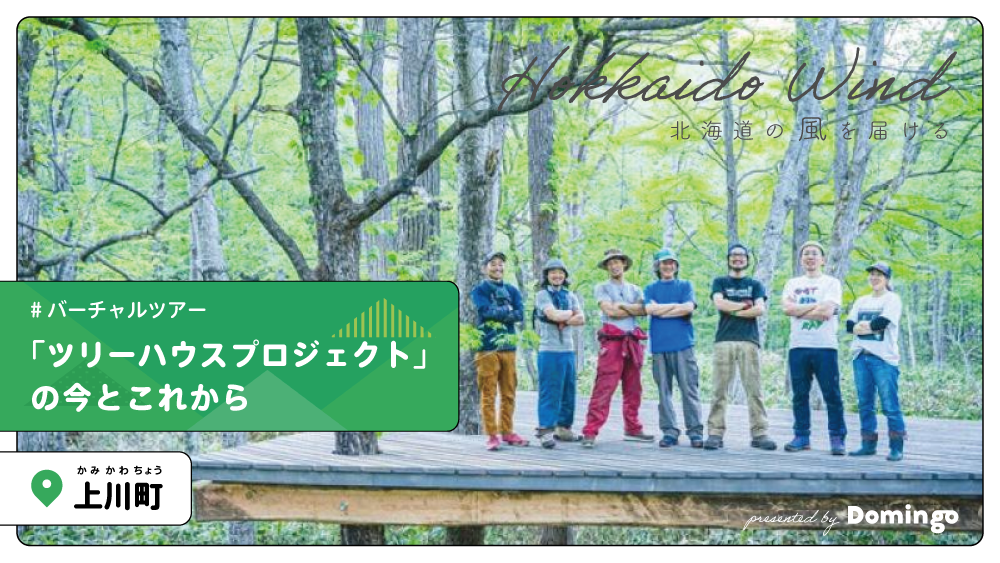 お知らせ 北海道上川町 ツリーハウス とつながるオンラインイベント 参加者募集中