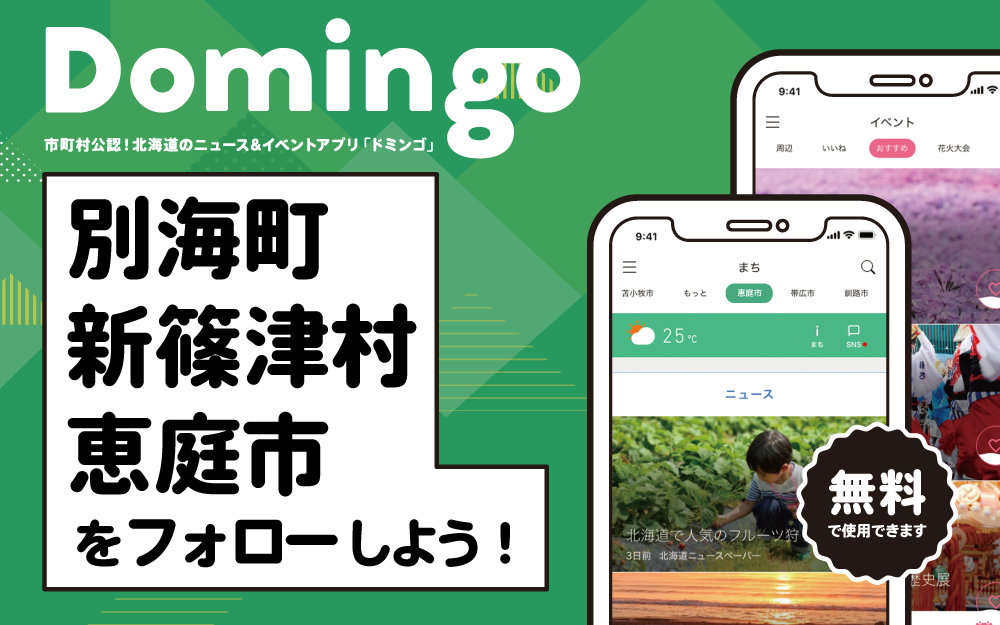 別海町、新篠津村、恵庭市のホームページでDomingoをご紹介いただきました!