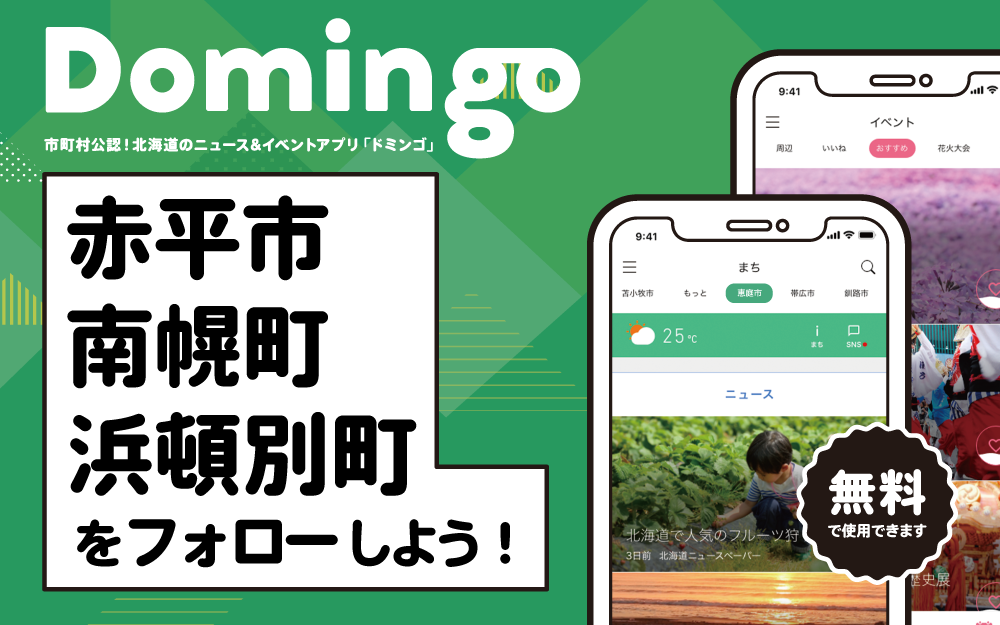 赤平市、南幌町、浜頓別町でDomingoをご紹介いただきました!