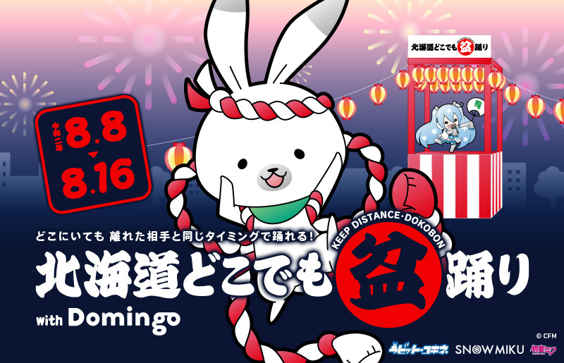 「北海道どこでも盆踊り with Domingo」開催決定!
