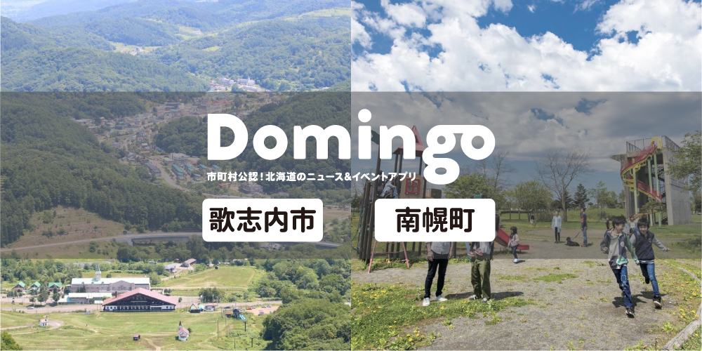 【お知らせ】Domingo公認市町村に『歌志内市』と『南幌町』が追加!