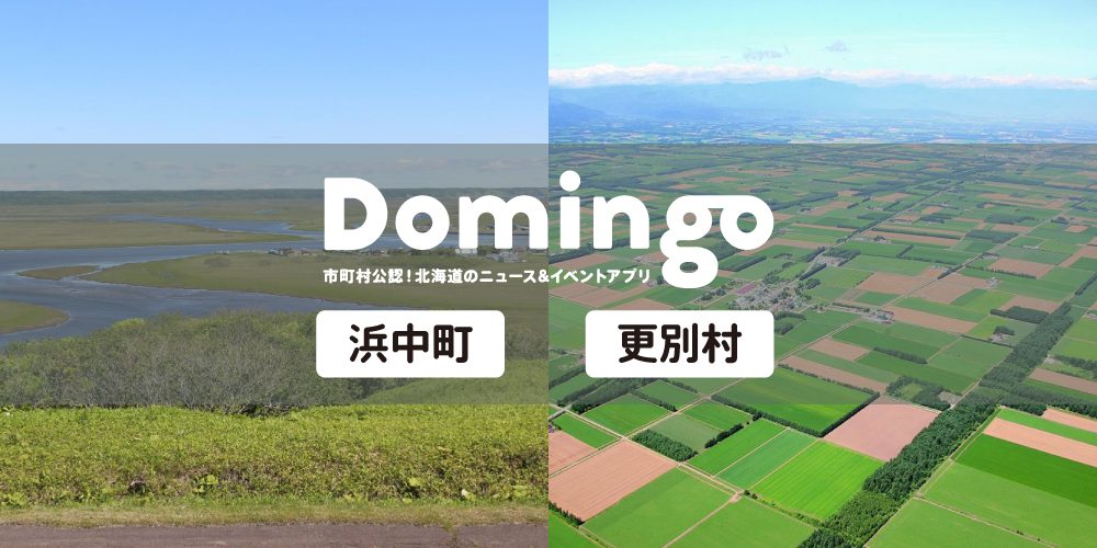 【お知らせ】Domingo公認市町村に『浜中町』と『更別村』が追加!