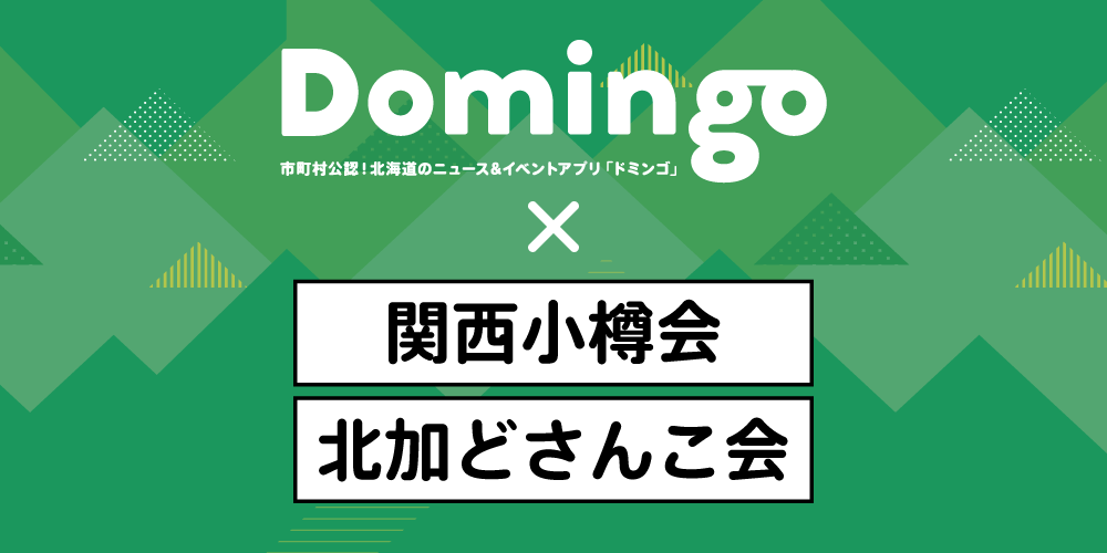 【お知らせ】ラジオ番組「Domingo Mingo!」で新コーナー「はなれていても心は北海道に」がスタート!