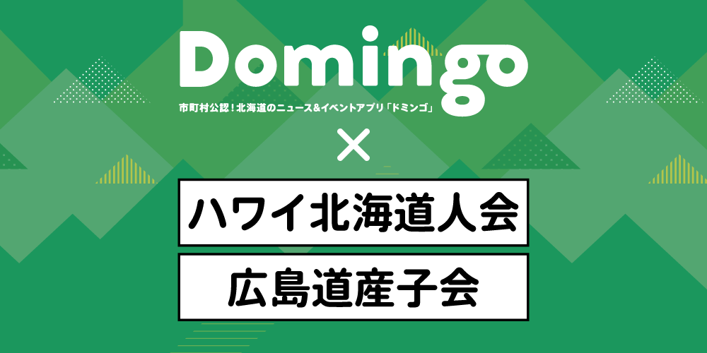 【お知らせ】ラジオ番組「Domingo Mingo!」の新コーナー「はなれていても心は北海道に」、第2回が放送されます!