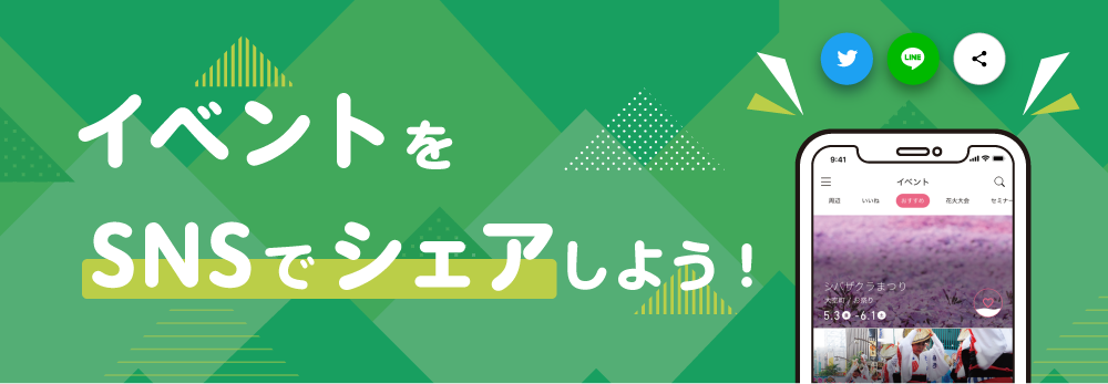 【お知らせ】イベントをSNSでシェアしよう!