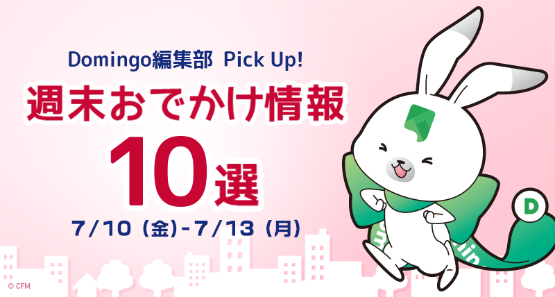 【お知らせ】「週末おでかけ」タブが追加されました!