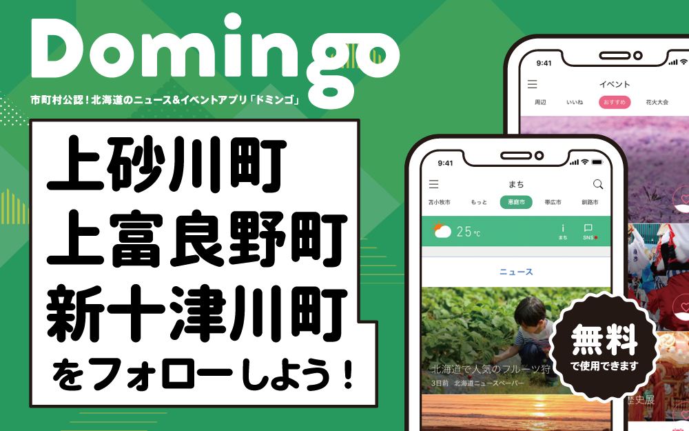 上砂川町、上富良野町、新十津川町でDomingoをご紹介いただきました!