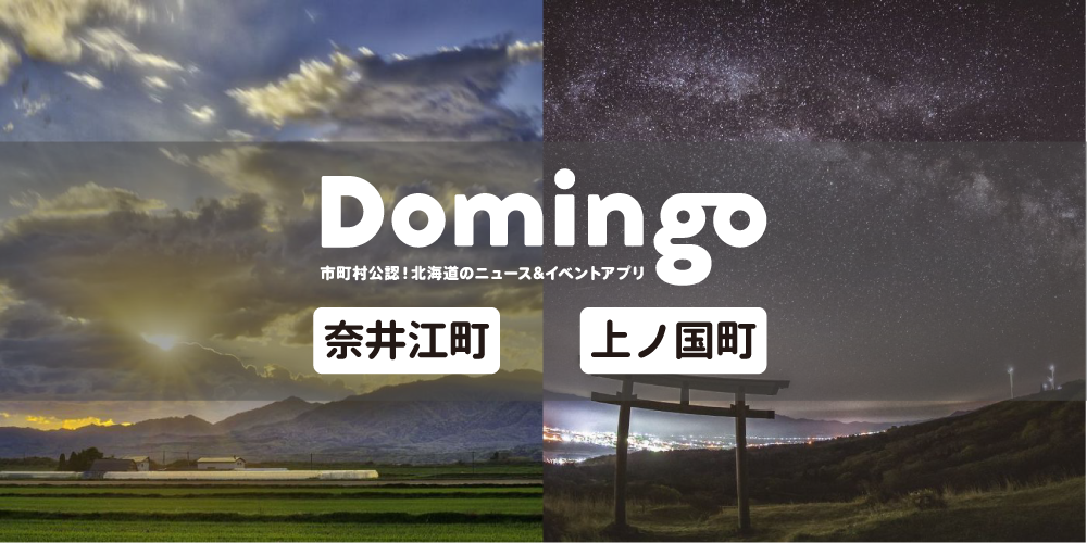 【お知らせ】Domingo公認市町村に『奈井江町』と『上ノ国町』が追加!