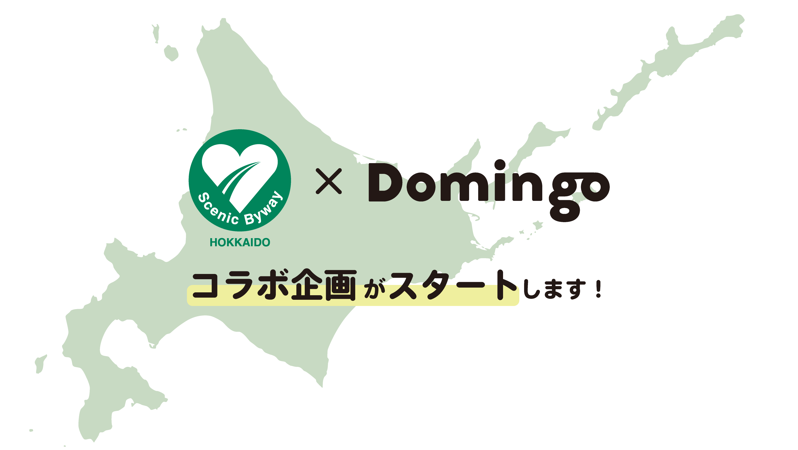 【お知らせ】シーニックバイウェイ北海道とDomingoのコラボ企画が始動!