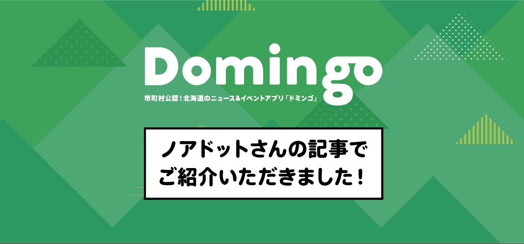 【お知らせ】ノアドット株式会社さんの記事でDomingoをご紹介いただきました!