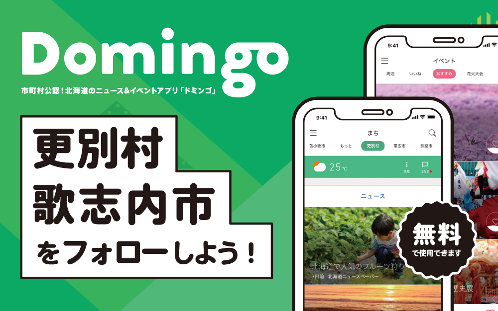 更別村、歌志内市でDomingoをご紹介いただきました!