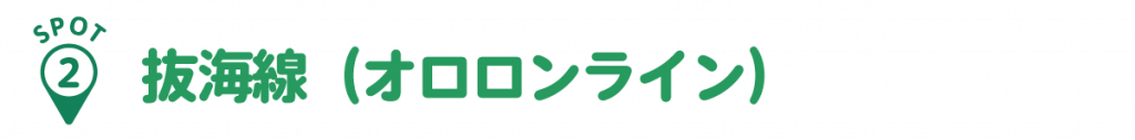 spot2:抜海線(オロロンライン)