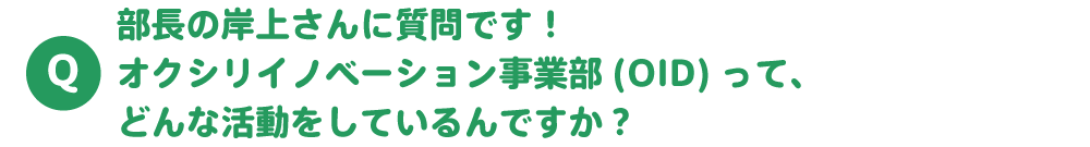 OIDってどんな活動をしているんですか?
