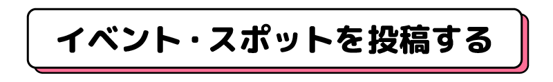 イベントを投稿する