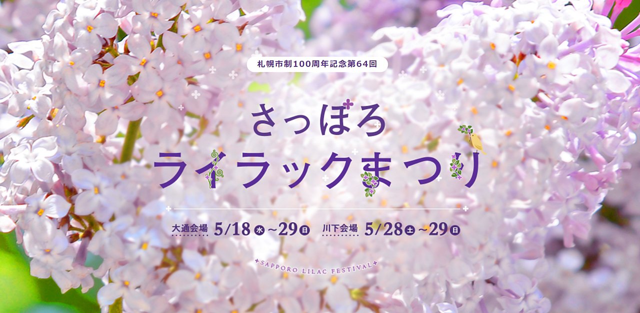 3年振りのリアル開催 札幌に初夏を告げる 第64回さっぽろライラックまつり 開幕 Domingo