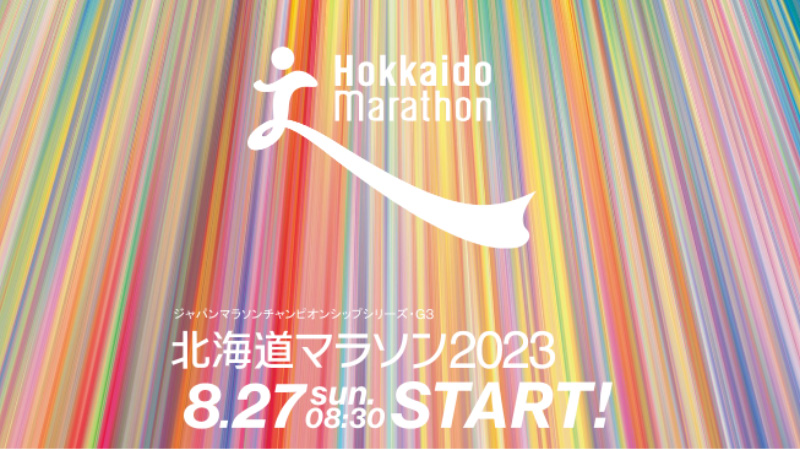 北海道マラソン2023