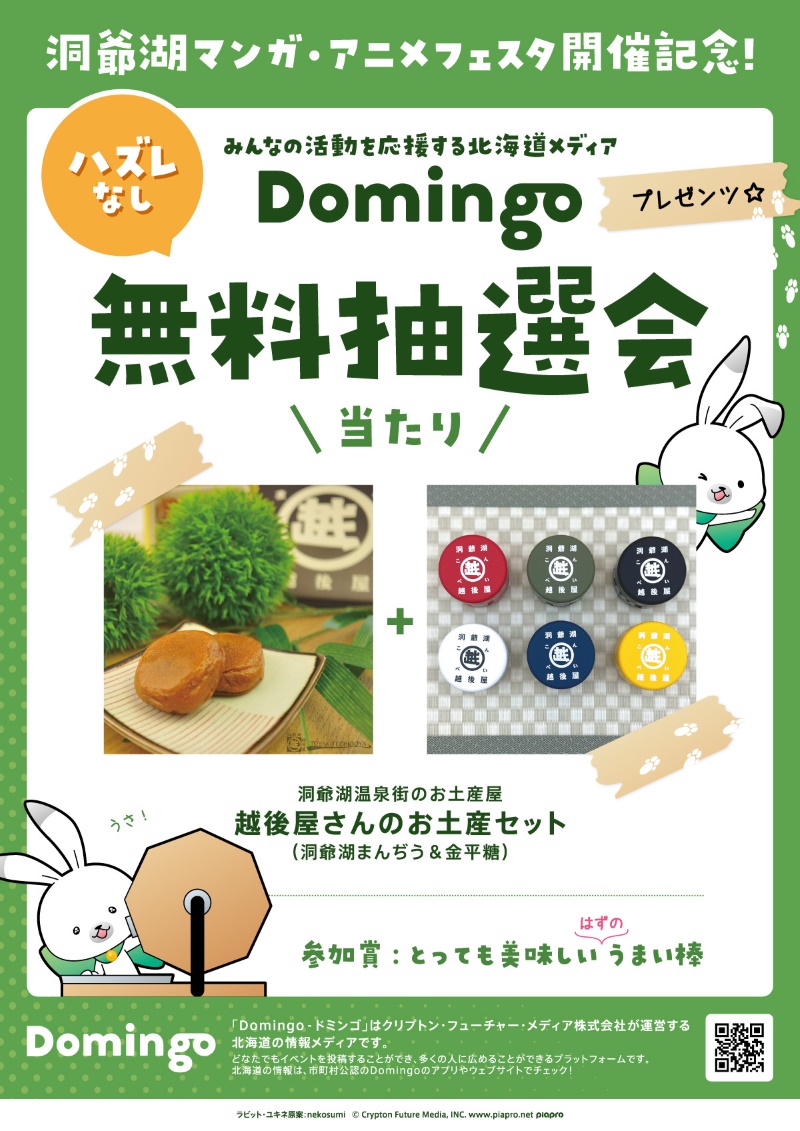 洞爺湖マンガ・アニメフェスタ開催記念！Domingoプレゼンツ ハズレなし無料抽選会