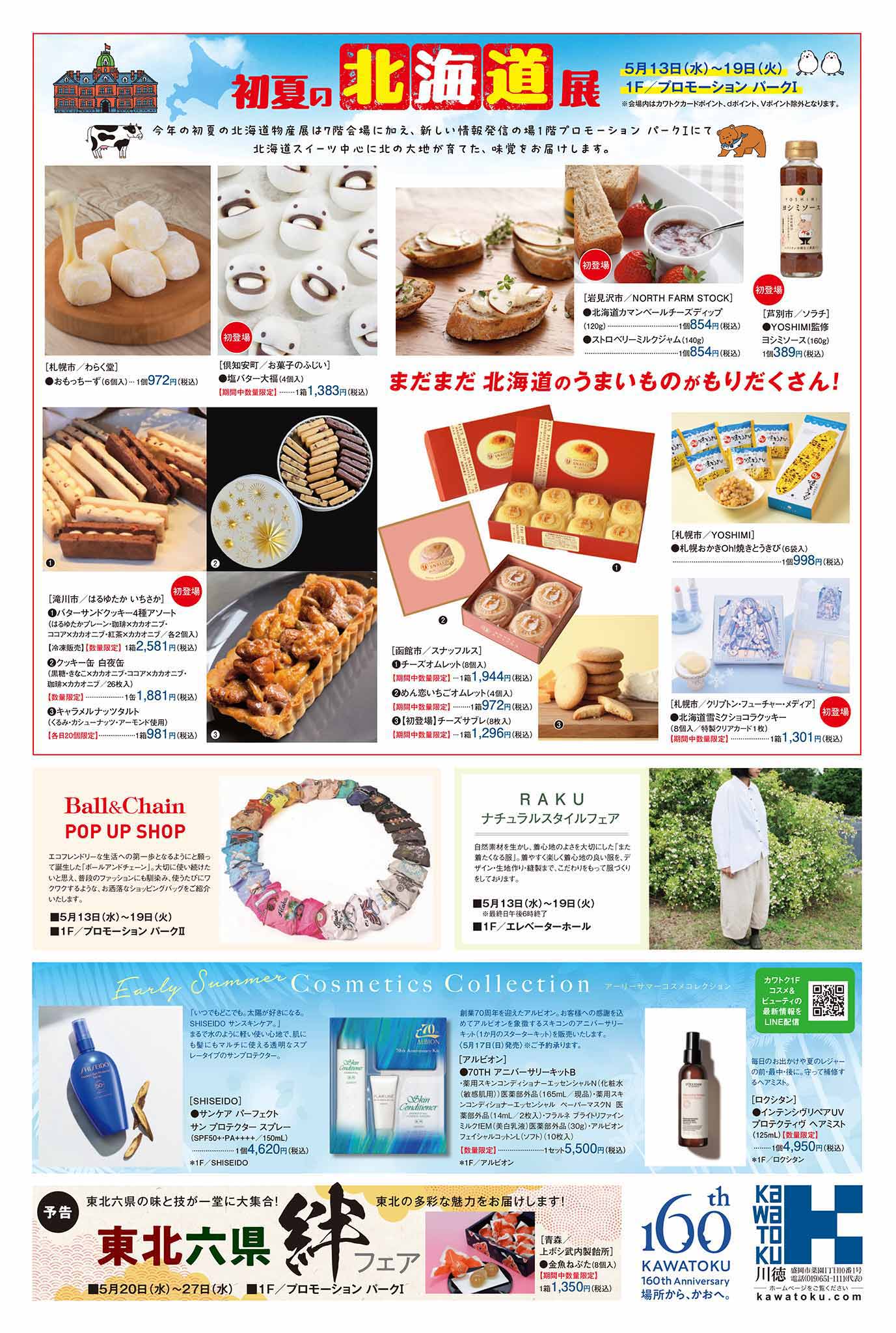 初夏の北海道展
